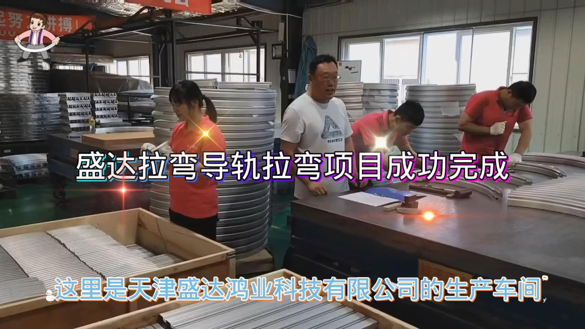 盛達(dá)拉彎導(dǎo)軌班組加班加點(diǎn)趕工期、保發(fā)貨，順利完成加工任務(wù)，為國家疫情防控常態(tài)化貢獻(xiàn)企業(yè)的一份擔(dān)當(dāng)