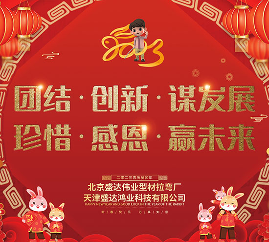 北京盛達(dá)偉業(yè)型材拉彎廠全體員工在元旦之際祝廣大客戶朋友大展宏圖，財(cái)源廣進(jìn)！