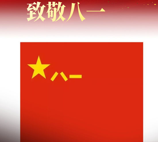 八一建軍節(jié)來(lái)臨之際，北京盛達(dá)拉彎廠向最可愛的中國(guó)軍人致以崇高的敬意