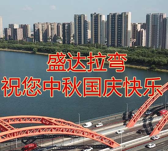 北京盛達(dá)偉業(yè)型材拉彎廠祝您中秋國(guó)慶快樂(lè)