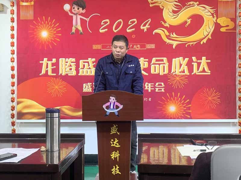 龍騰盛世，使命必達|2023盛達科技企業(yè)年會