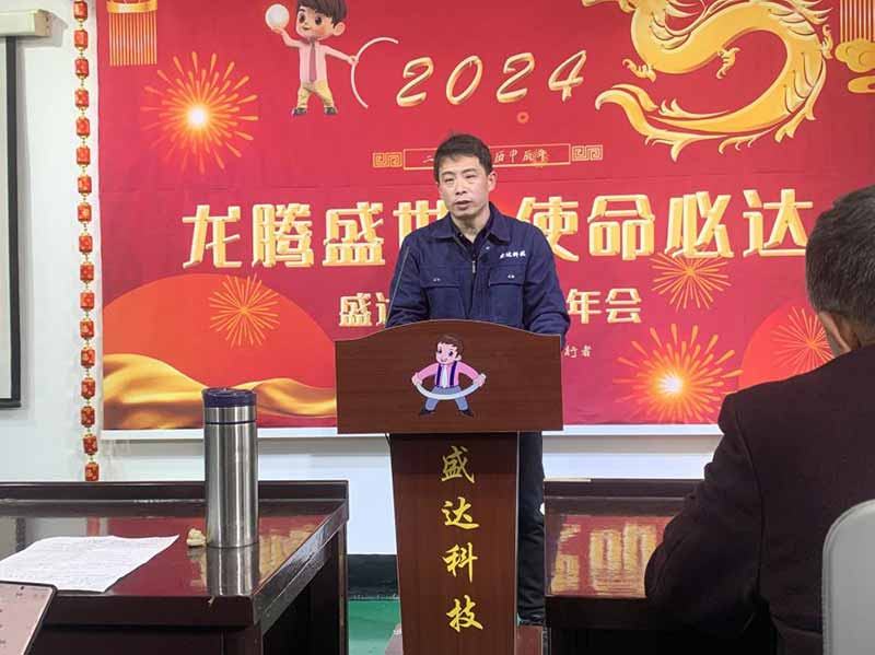 龍騰盛世，使命必達|2023盛達科技企業(yè)年會