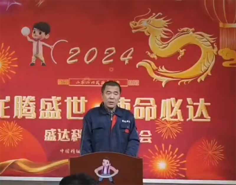 龍騰盛世，使命必達|2023盛達科技企業(yè)年會