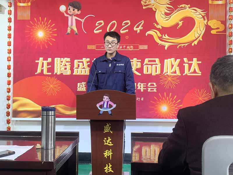 龍騰盛世，使命必達|2023盛達科技企業(yè)年會