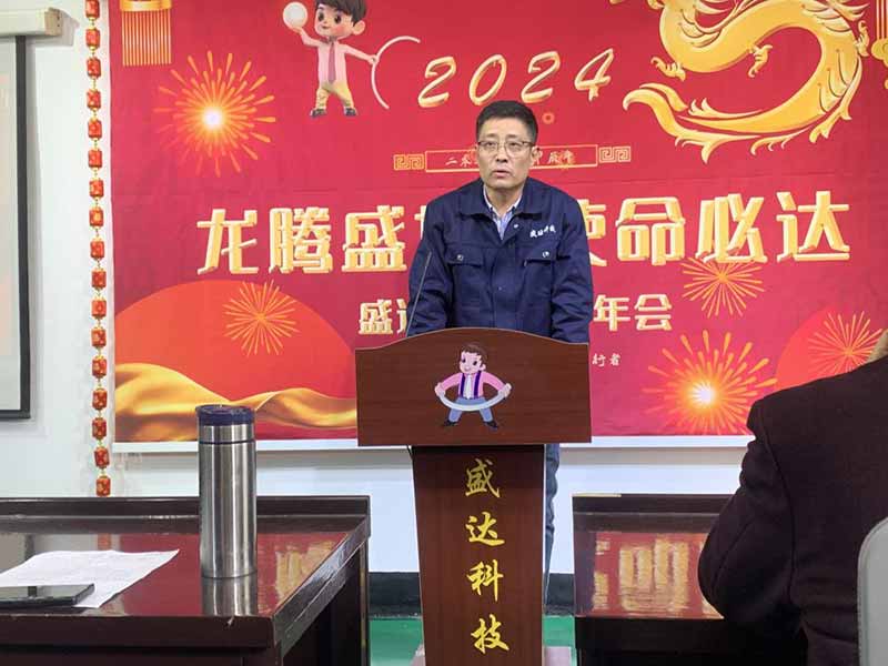 龍騰盛世，使命必達|2023盛達科技企業(yè)年會