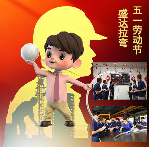 盛達(dá)拉彎旗下北京拉彎廠向辛勤付出和節(jié)日在崗的勞動(dòng)者致敬！