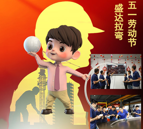 盛達(dá)拉彎旗下北京拉彎廠向辛勤付出和節(jié)日在崗的勞動(dòng)者致敬！