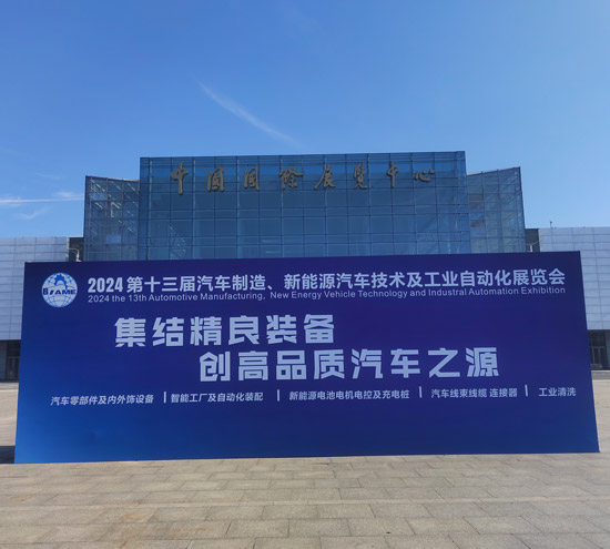 工業(yè)鋁型材拉彎的踐行者，盛達(dá)拉彎慶祝第十三屆汽車制造、新能源汽車技術(shù)及工業(yè)自動(dòng)化展覽會(huì)盛大召開！