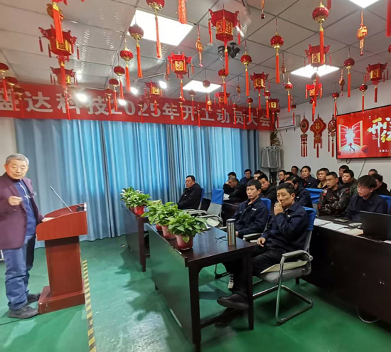 盛達(dá)科技2025開(kāi)工動(dòng)員大會(huì)：破局謀變，開(kāi)創(chuàng)新篇