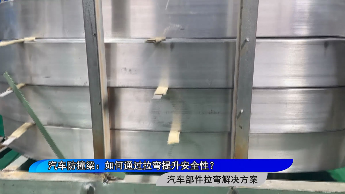 汽車(chē)防撞梁：如何通過(guò)拉彎提升安全性？