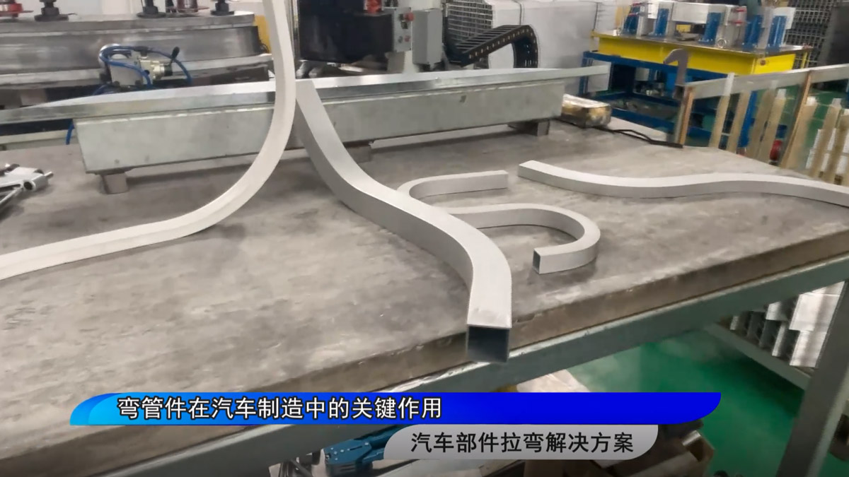 彎管件在汽車(chē)制造中的關(guān)鍵作用
