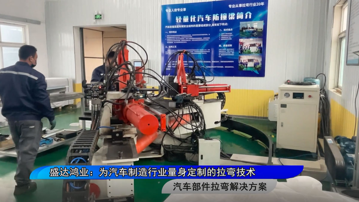 盛達(dá)拉彎：為汽車(chē)制造行業(yè)量身定制的拉彎技術(shù)