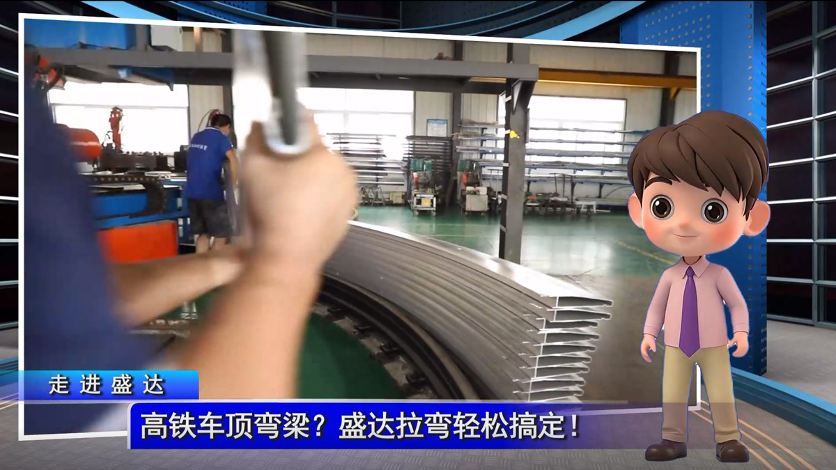 高鐵車(chē)頂彎梁？盛達(dá)拉彎輕松搞定！