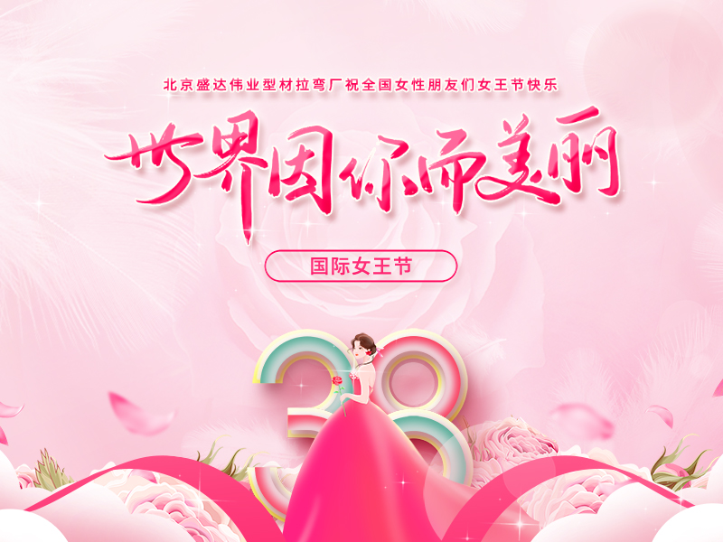 【三八女神節(jié)】北京盛達偉業(yè)型材拉彎廠祝廣大女同胞們節(jié)日快樂！