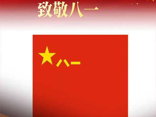 在八一建軍節(jié)來臨之際，北京盛達(dá)拉彎廠向全國最可愛的中國軍人致以崇高的敬意和深深的敬佩！