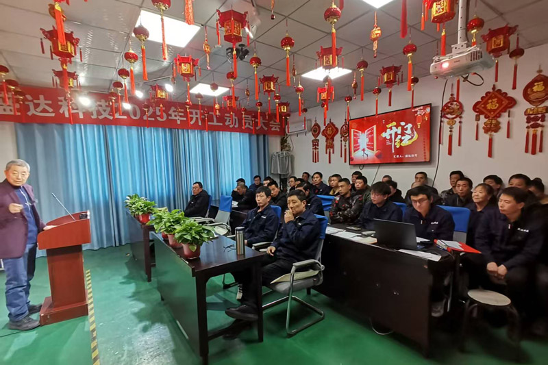 盛達(dá)科技2025開工動員大會：破局謀變，開創(chuàng)新篇