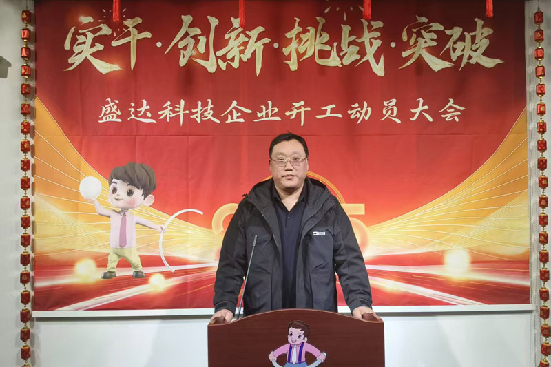 盛達(dá)科技2025開工動員大會：破局謀變，開創(chuàng)新篇