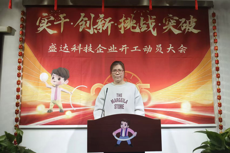 盛達(dá)科技2025開工動員大會：破局謀變，開創(chuàng)新篇