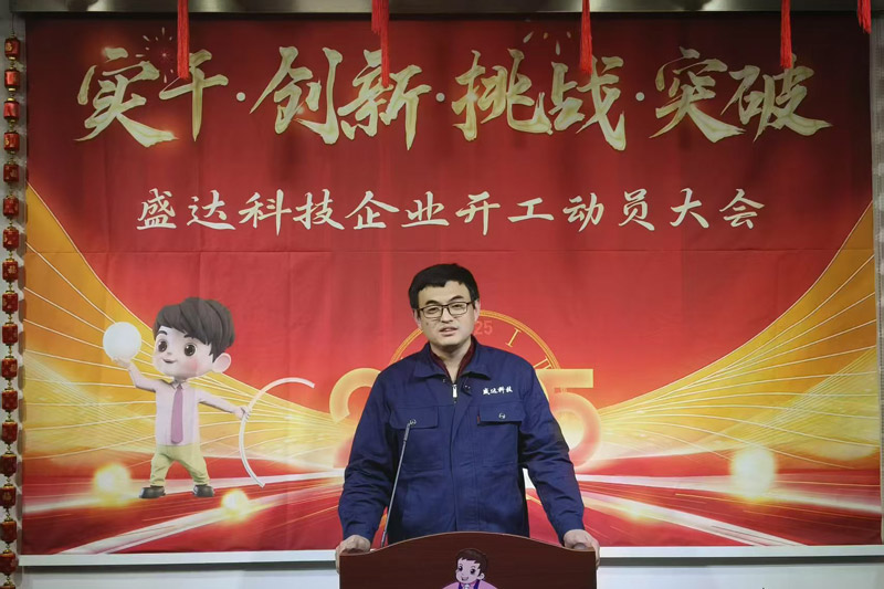 盛達(dá)科技2025開工動員大會：破局謀變，開創(chuàng)新篇