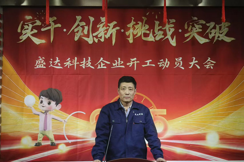 盛達(dá)科技2025開工動員大會：破局謀變，開創(chuàng)新篇
