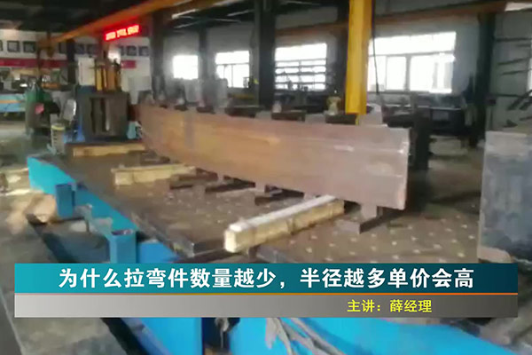 為什么拉彎件數(shù)量越少，半徑越多，單價(jià)會(huì)越高