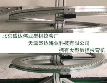 鋁型材彎曲是這樣解決生產(chǎn)中拉彎變形！