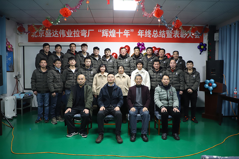 鋁型材拉彎加工廠家——北京盛達偉業(yè)型材拉彎廠十年感恩盛典！